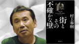 “La città e le sue mura incerte”, il nuovo libro di Murakami: ecco trama e curiosità