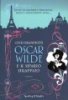 Copertina del libro Oscar Wilde e il sipario strappato 